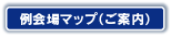 例会場マップ（ご案内）