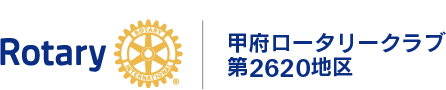 甲府ロータリークラブ　第2620地区